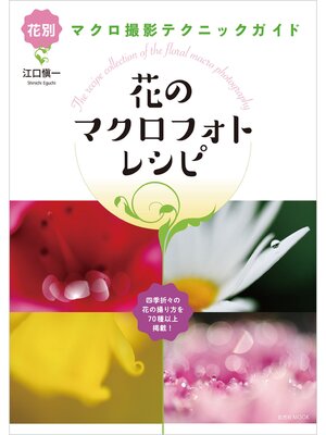 cover image of 花のマクロフォトレシピ